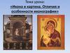 Икона и картина. Отличия и особенности иконографии
