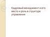 Кадровый менеджмент и его место и роль в структуре управления