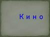 Кино. Кинокамера