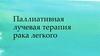 Паллиативная лучевая терапия рака легкого