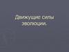 Дарвин о движущих силах эволюции