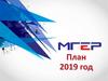 МГЕР. План на 2019 год