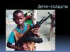 Дети солдаты