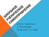 Школьное ученическое самоуправление. Итоги работы в 1 полугодии 2016-2017 учебного года