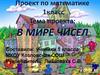 В мире чисел (1 класс)