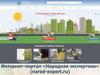 Интернет-портал «Народная экспертиза»