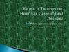 Жизнь и творчество Николая Семёновича Лескова