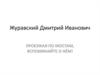 Журавский Дмитрий Иванович. Проезжая по мостам, вспоминайте о нём!