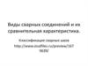 Виды сварных соединений и их сравнительная характеристика