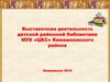 Выставочная деятельность детской районной библиотеки МУК «ЦБС» Камешковского района