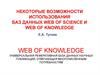 Некоторые возможности использования баз данных  "web of science" и "web of knowledge"