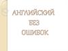 Английский без ошибок