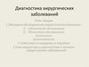 Диагностика хирургических заболеваний
