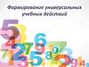 Формирование универсальных учебных действий