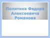 Политика Федора Алексеевича Романова