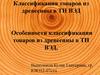 Классификация товаров из древесины в ТН ВЭД. Особенности классификации товаров из древесины в ТН ВЭД