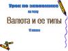 Валюта и её типы