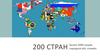 200 стран. Более 2000 наций, народностей, племён. Тема 16