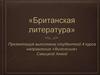 Британская литература