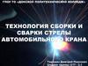 Сварки стрелы автомобильного крана