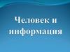 Человек и информация