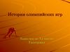 История олимпийских игр
