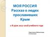 Моя Р.оссия. Рассказ о людях, прославивших Крым