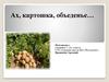 Ах, картошка, объеденье