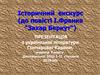 Історичний коментар до повісті І. Франка "Захар Беркут"