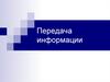 Передача информации. 8 класс