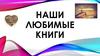 Наши любимые книги