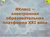 ЯКласс – электронная образовательная платформа XXI века