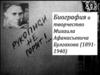 Биография и творчество Михаила Афанасьевича Булгакова (1891-1940)