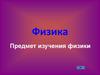 Предмет изучения физики