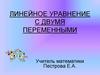 Линейное уравнение с двумя переменными