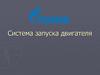 Система запуска