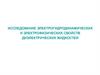 Исследование электрогидродинамических и электрофизических свойств диэлектрических жидкостей