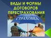 Лекция. Виды и формы договоров перестрахования