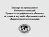 Конкурс на присуждение Именных стипендий Русского географического общества за успехи в научной, образовательной  деятельности