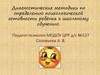 Диагностические методики по определению психологической готовности ребёнка к школьному обучению