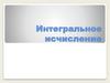 Интегральное исчисление