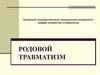 Родовой травматизм