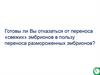 Отложенный перенос эмбрионов – новые перспективы