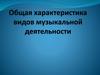 Общая характеристика видов музыкальной деятельности