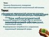 Правила безопасного поведения при неблагоприятной экологической обстановке