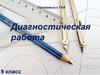 Диагностическая работа. Готовимся к ГИА. 9 класс