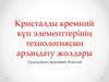 Кристалды кремний күн элементтерінің технологиясын арзандату жолдары