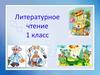 Литературное чтение 1 класс. Корней Иванович Чуковский (1882-1969)