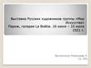 Выставка Русских художников группы «Мир Искусства» Париж, галерея La Boёtie. 16 июня – 10 июля 1921 года