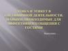 Этика и этикет в гостиничной деятельности. Навыки, необходимые для эффективного общения с гостями